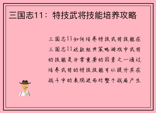 三国志11：特技武将技能培养攻略