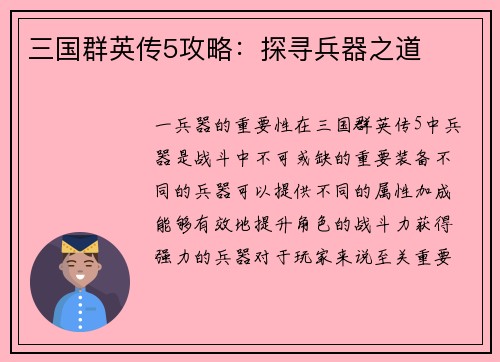 三国群英传5攻略：探寻兵器之道